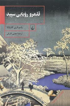 کتاب-قلمرو-رویایی-سپید-اثر-یاسوناری-کاواباتا