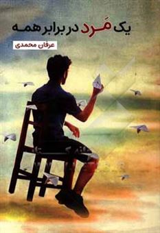 کتاب-یک-مرد-در-برابر-همه-اثر-عرفان-محمدی