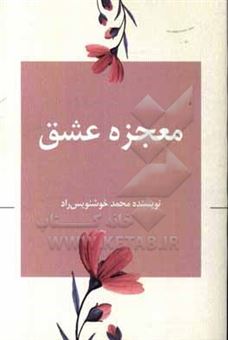 کتاب-معجزه-عشق-اثر-محمد-خوشنویس-راد