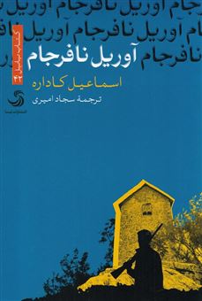 کتاب-آوریل-نافرجام-اثر-اسماعیل-کاداره