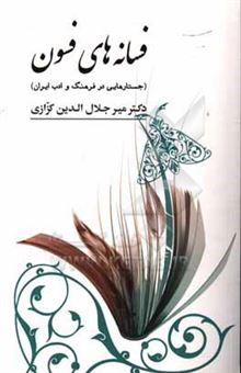 کتاب-فسانه-های-فسون-جستارهایی-در-فرهنگ-و-ادب-ایران-اثر-میرجلال-الدین-کزازی