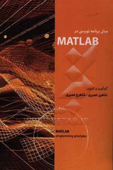 کتاب-مبانی-برنامه-نویسی-در-matlab