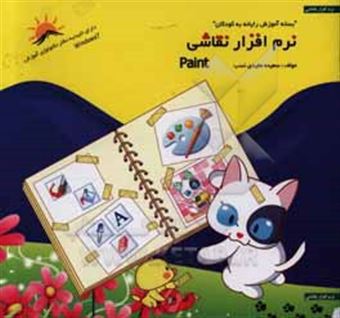 کتاب-نرم-افزار-نقاشی-paint-اثر-سعیده-مفیدی-نسب