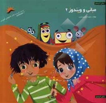 کتاب-مبانی-و-ویندوز-2-اثر-سعیده-مفیدی-نسب