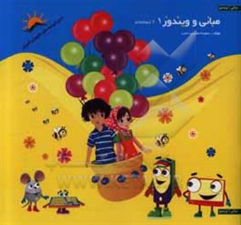 کتاب-مبانی-و-ویندوز-1-اثر-سعیده-مفیدی-نسب