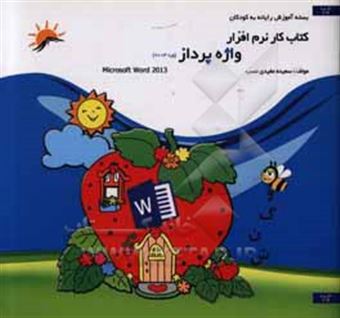 کتاب-کتاب-کار-واژه-پرداز-ورد-2013-اثر-سعیده-مفیدی-نسب