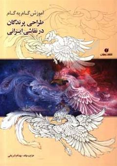 کتاب-آموزش-گام-به-گام-طراحی-پرندگان-در-نقاشی-ایرانی-the-step-by-step-instruction-of-drawing-birds-in-iranian-painting-اثر-بهنام-شریفی