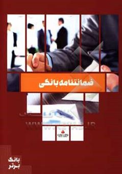 کتاب-ضمانتنامه-بانکی-اثر-محمدرضا-جمشیدی