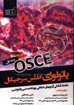 کتاب-osce-atlas-of-surgical-patology