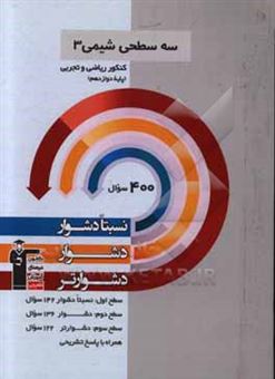 کتاب-سه-سطحی-شیمی-3-پایه-دوازدهم-تجربی-و-ریاضی-نسبتا-دشوار-دشوار-دشوارتر