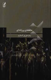 کتاب-حافظه-ی-پروانه-ای-مجموعه-داستان-اثر-بهناز-علی-پورکسگری