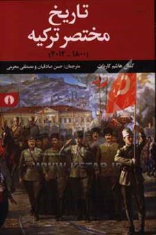 کتاب-تاریخ-مختصر-ترکیه-1800-2012-اثر-کمال-کارپات