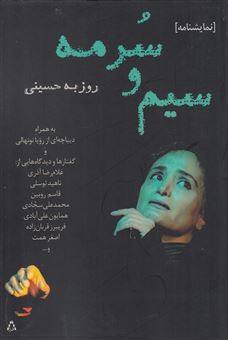 کتاب-سیم-و-سرمه-نمایش-نامه-اثر-روزبه-حسینی