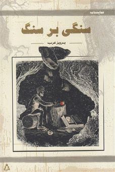 کتاب-سنگی-بر-سنگ-و-پنج-نمایشنامه-ی-دیگر-اثر-پرویز-عرب