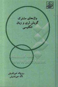 کتاب-شناسایی-واژه-های-مشترک-گویش-لری-و-زبان-انگلیسی-اثر-روح-اله-خیراندیش