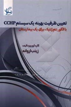 کتاب-تعیین-ظرفیت-بهینه-یک-سیستم-cchp-با-الگوریتم-ژنتیک-برای-یک-بیمارستان-اثر-زینب-اروانه