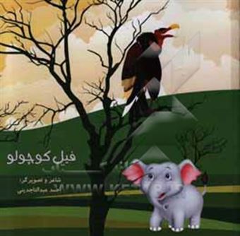 کتاب-فیل-کوچولو-اثر-احمد-عبدالتاجدینی