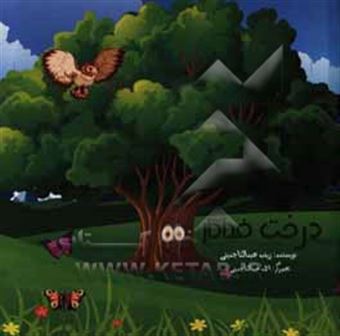 کتاب-درخت-فداکار-اثر-زینب-عبدالتاجدینی