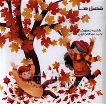 کتاب-فصل-ها-اثر-احمد-عبدالتاجدینی