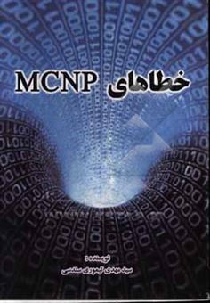 کتاب-خطاهای-mcnp-اثر-سیدمهدی-تیموری-سندسی