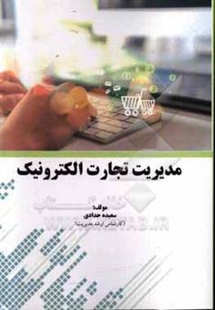 کتاب-مدیریت-تجارت-الکترونیک-اثر-سعیده-حدادی