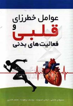 کتاب-عوامل-خطرزای-قلبی-و-فعالیت-های-بدنی-اثر-محمد-قادری