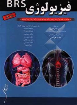 کتاب-فیزیولوژی-brs-فیریولوژی-قلب-و-گردنش-خون-کلیه-و-مایعات-بدن-گوارش-اندوکرینولوژی-اثر-لیندااس-کستانزو
