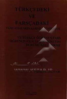کتاب-مقایسه-مضاف-و-مضاف-اله-در-زبان-ترکی-استانبولی-و-زبان-فارسی-و-ارائه-یک-روش-اثر-رقیه-غفاری