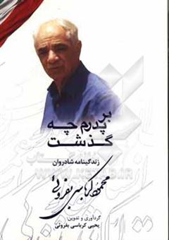 کتاب-بر-پدرم-چه-گذشت-زندگی-نامه-شادروان-محمود-کرباسی-بفروئی-اثر-یحیی-کرباسی-بفروئی