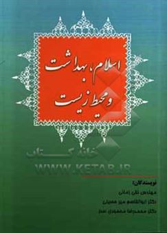 کتاب-اسلام-بهداشت-و-محیط-زیست-اثر-سیدابوالقاسم-میرحسینی