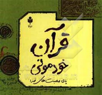 کتاب-قرآن-خودمونی-پای-صحبت-های-خدا-اثر-حسین-زمانی