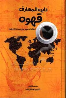 کتاب-دایره-المعارف-قهوه-اطلاعات-مهم-برای-دوستداران-قهوه-اثر-محمد-قانعی