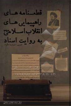 کتاب-قطعنامه-های-راهپیمایی-های-انقلاب-اسلامی
