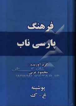 کتاب-فرهنگ-پارسی-ناب-نویسه-غ-ک