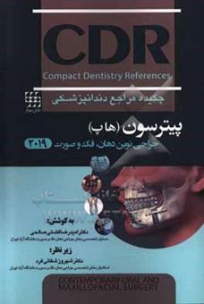 کتاب-چکیده-مراجع-دندانپزشکی-cdr-جراحی-نوین-دهان-فک-و-صورت-پیترسون-هاپ-2019