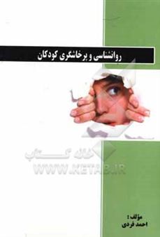 کتاب-روانشناسی-و-پرخاشگری-کودکان-اثر-احمد-فردی