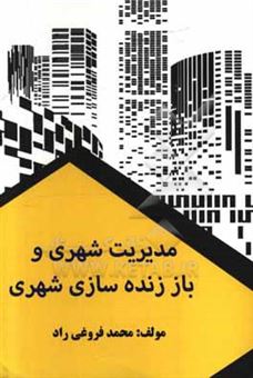 کتاب-مدیریت-شهری-و-باززنده-سازی-شهری-اثر-محمد-فروغی-راد