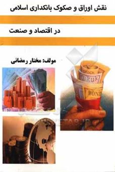 کتاب-نقش-اوراق-و-صکوک-بانکداری-اسلامی-در-اقتصاد-و-صنعت-اثر-مختار-رمضانی