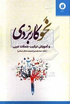 کتاب-نحو-کاربردی-و-آموزش-ترکیب-جملات-عربی-اثر-عبده-راجحی