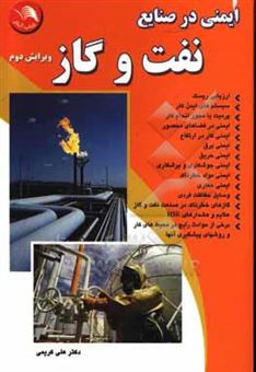 کتاب-ایمنی-در-صنایع-نفت-و-گاز-اثر-علی-کریمی