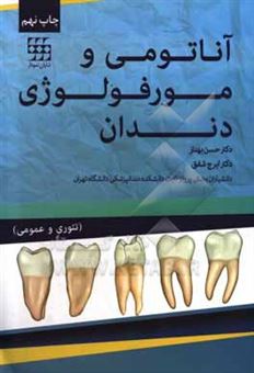 کتاب-آناتومی-و-مورفولوژی-دندان-تئوری-و-عملی-اثر-ایرج-شفق