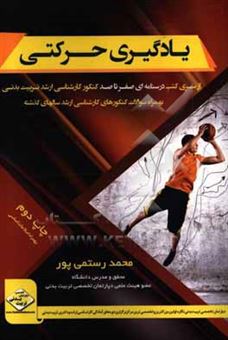 کتاب-یادگیری-حرکتی-اثر-محمد-رستمی-پور