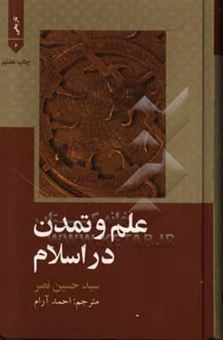 کتاب-علم-و-تمدن-در-اسلام-اثر-سیدحسین-نصر