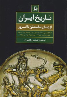 کتاب-تاریخ-ایران-از-زمان-باستان-تا-امروز-اثر-ادوین-آردیدوویچ-گرانتوفسکی