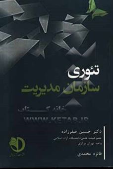 کتاب-تحلیل-بنیادی-تئوری-سازمان-و-مدیریت-نقد-و-بررسی-مفاهیم-و-تئوریهای-سازمان-اثر-حسین-صفرزاده