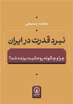 کتاب-نبرد-قدرت-در-ایران-اثر-محمد-سمیعی