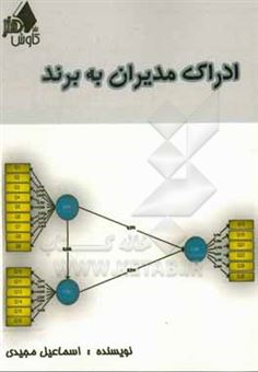 کتاب-ادراک-مدیران-به-برند-اثر-اسماعیل-مجیدی