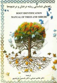 کتاب-راهنمای-شناسایی-ریشه-درختان-و-درختچه-ها-root-identification-manual-of-trees-and-shrubs-اثر-دیویدفردریک-کاتلر