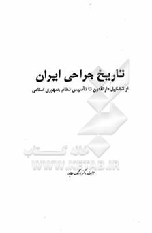 کتاب-تاریخ-جراحی-ایران-از-تشکیل-دارالفنون-تا-تاسیس-نظام-جمهوری-اسلامی-اثر-هوشنگ-عطاپور