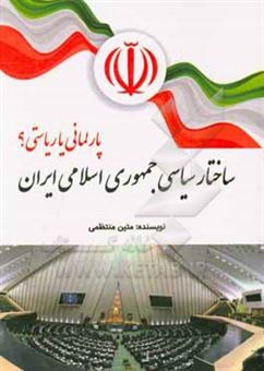 کتاب-ساختار-سیاسی-جمهوری-اسلامی-ایران-پارلمانی-یا-ریاستی-اثر-متین-منتظمی